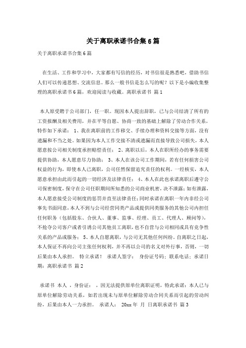 关于离职承诺书合集6篇