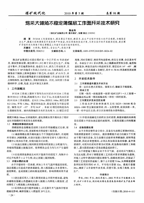 炮采大倾角不稳定薄煤层工作面开采技术研究