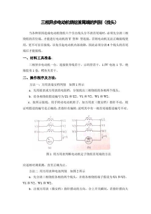 三相异步电动机绕组首尾端的判别