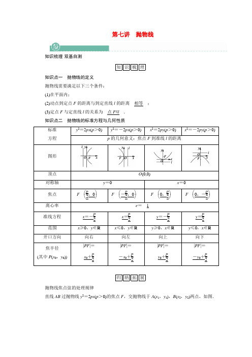 高考数学一轮复习第八章解析几何第七讲抛物线学案含解析新人教版