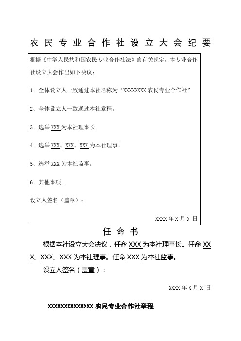 农民专业合作社设立大会纪要