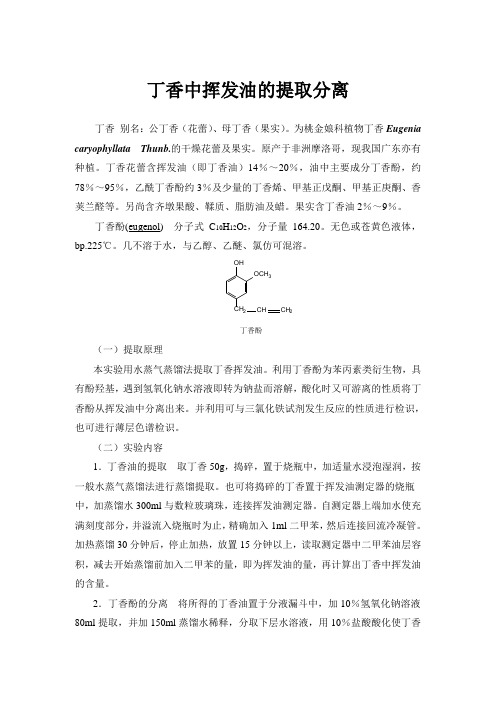 丁香中挥发油的提取分离