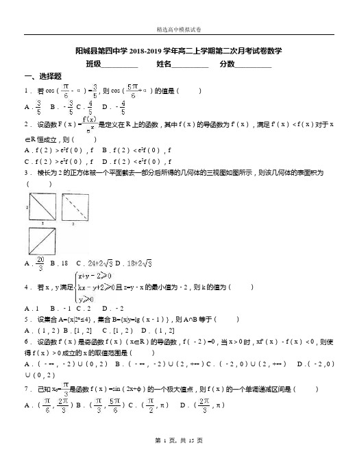 阳城县第四中学2018-2019学年高二上学期第二次月考试卷数学