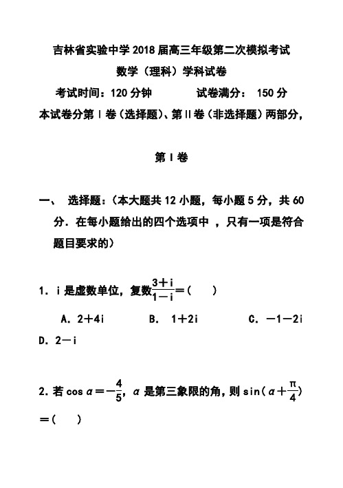 2018届吉林省实验中学高三上学期第二次模拟考试理科数学试题及答案 精品