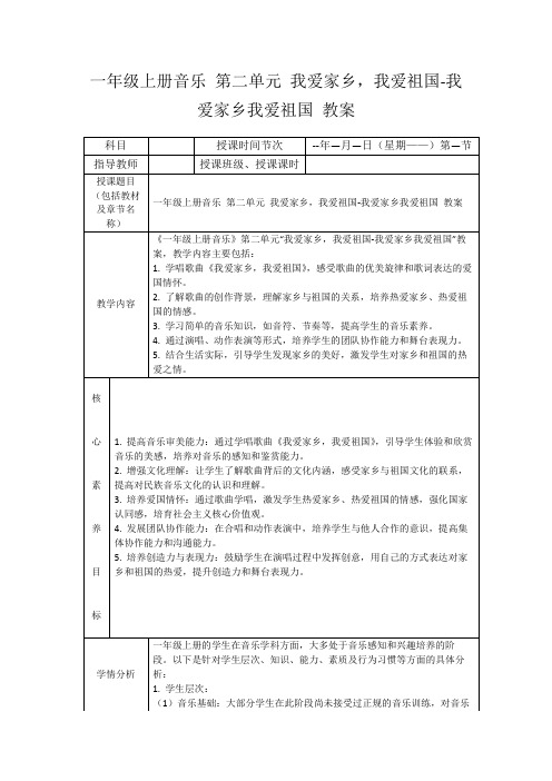 一年级上册音乐第二单元我爱家乡,我爱祖国-我爱家乡我爱祖国教案