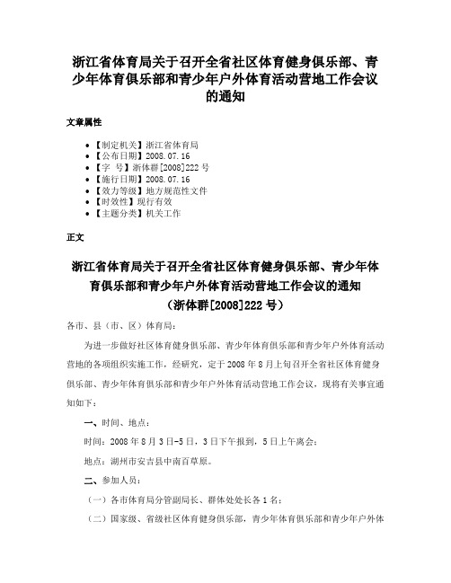 浙江省体育局关于召开全省社区体育健身俱乐部、青少年体育俱乐部和青少年户外体育活动营地工作会议的通知