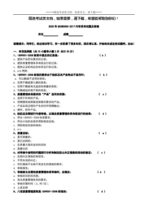 2020年QC080000-2017内审员考试题及答案