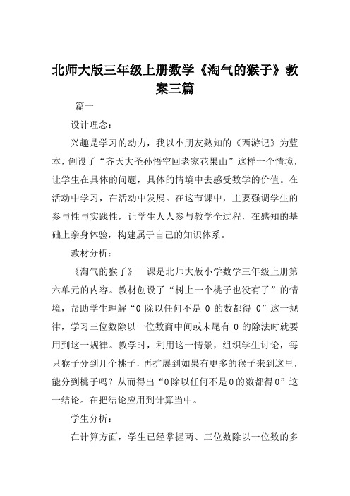 北师大版三年级上册数学《淘气的猴子》教案三篇