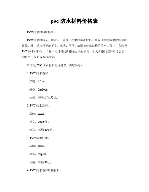 pvc防水材料价格表