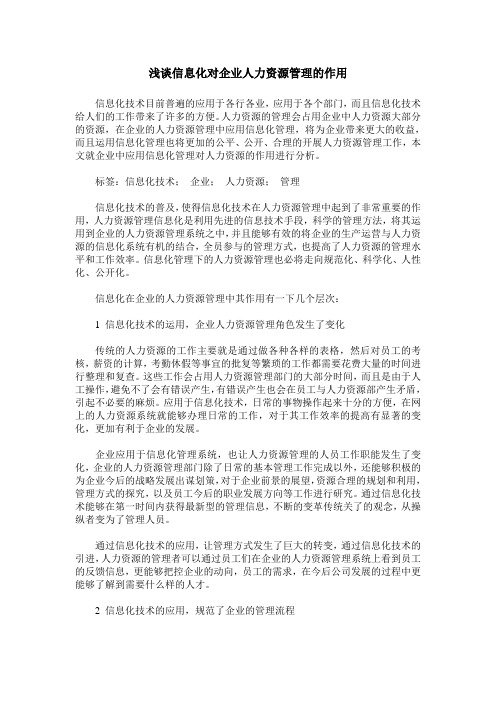 浅谈信息化对企业人力资源管理的作用