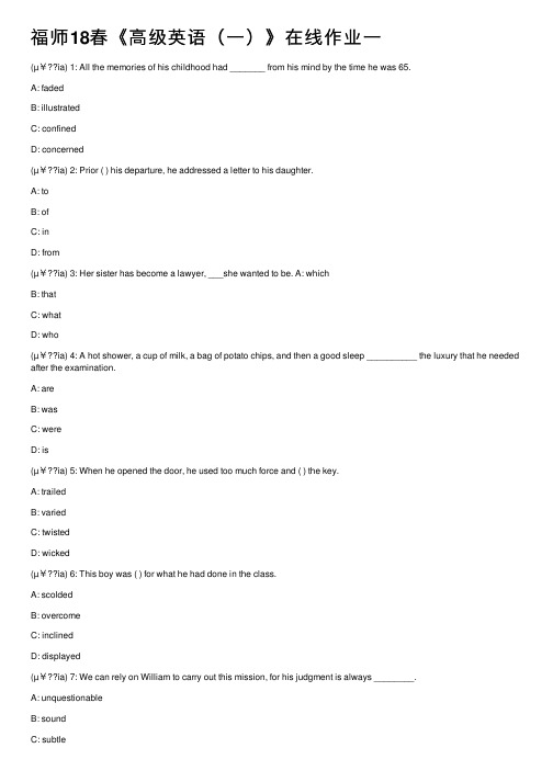 福师18春《高级英语（一）》在线作业一