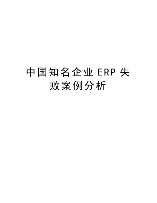 最新中国知名企业ERP失败案例分析