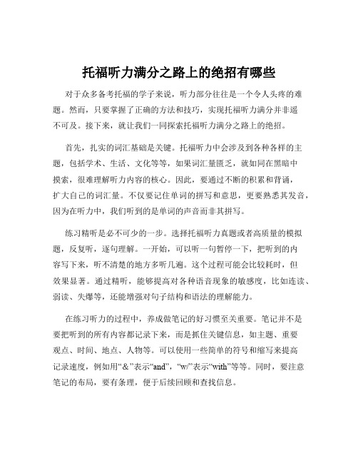 托福听力满分之路上的绝招有哪些