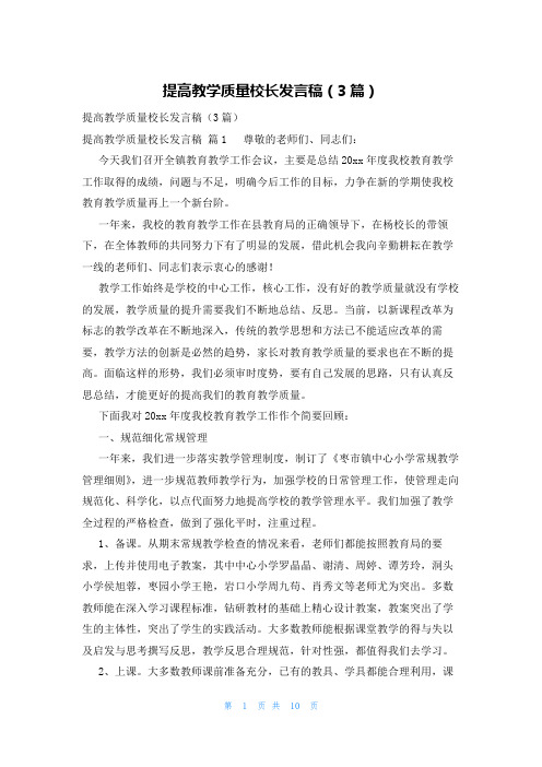 提高教学质量校长发言稿(3篇)