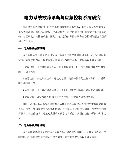 电力系统故障诊断与应急控制系统研究