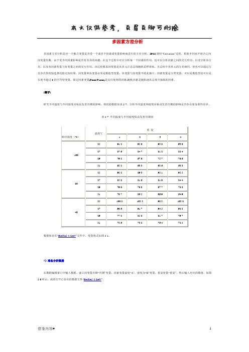 SPSS教程-多因素方差分析(优质参考)