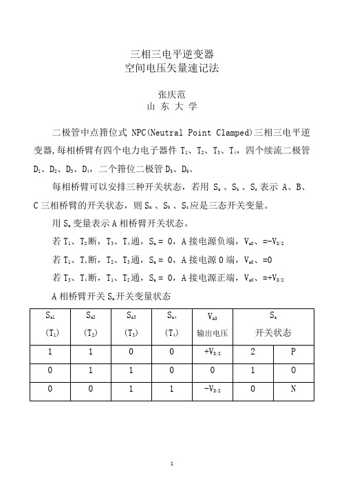 三电平三相逆变器27空间矢量速记法