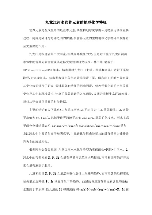 九龙江河水营养元素的地球化学特征
