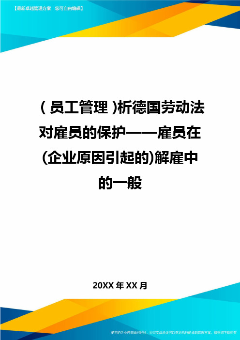 员工管理析德国劳动法对雇员的保护——雇员在企业原因引起的解雇中的一般