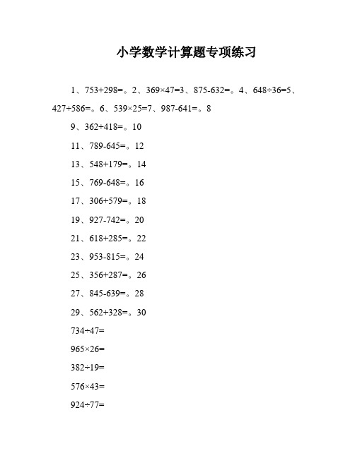 小学数学计算题专项练习