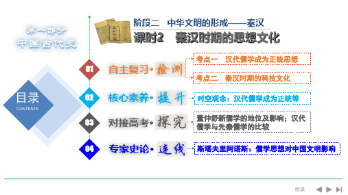 《创新设计》2019届高考历史人教通史版一轮总复习：2.2 秦汉时期的思想文化