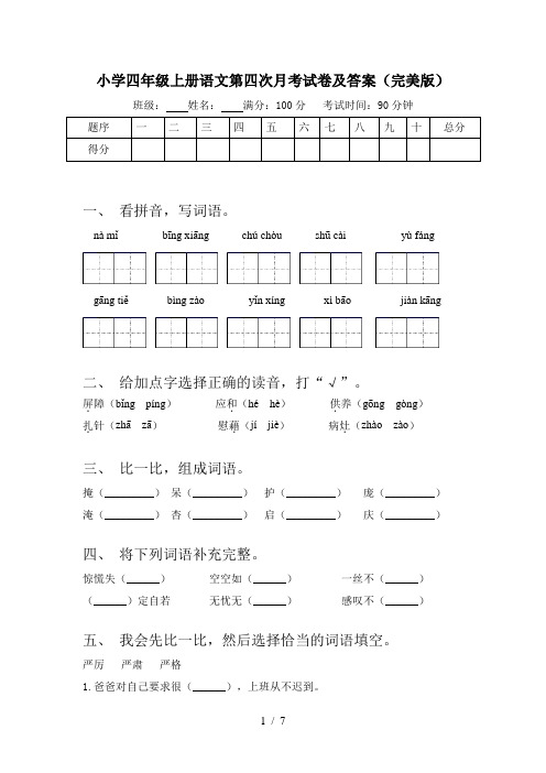 小学四年级上册语文第四次月考试卷及答案(完美版)