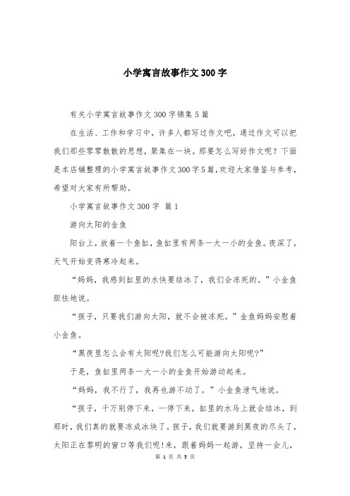 小学寓言故事作文300字大全