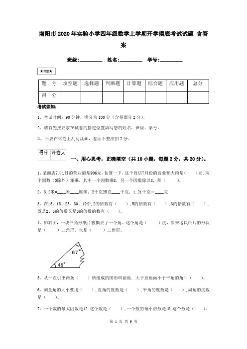 南阳市2020年实验小学四年级数学上学期开学摸底考试试题 含答案