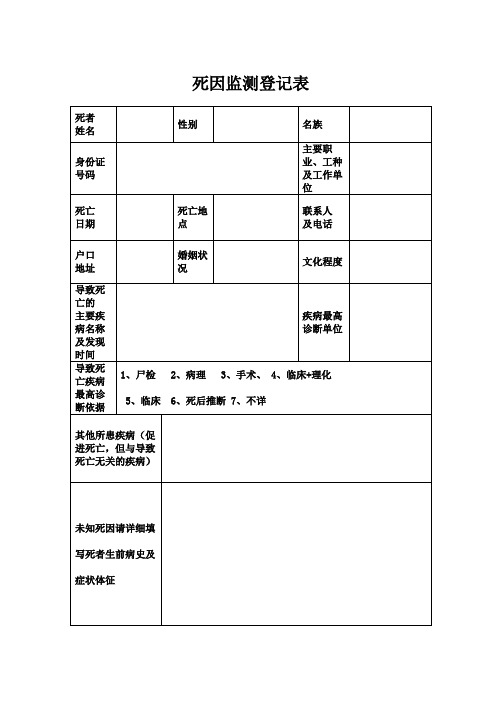 死亡登记表格word样式