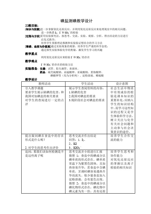 碘盐测碘教学设计