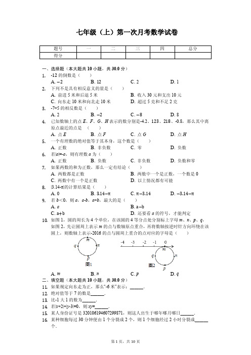 江苏省宿迁市 七年级(上)第一次月考数学试卷   