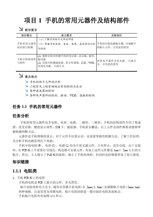 手机故障维修技巧与实例(第二版)样章 项目1 手机的常用元器件及结构部件