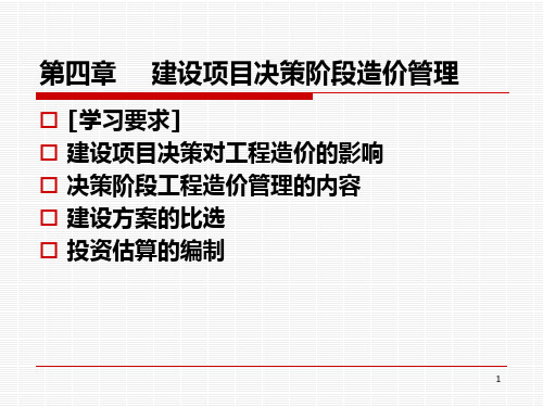 工程造价管理(第四章建设项目决策阶段工程造价管理)PPT课件