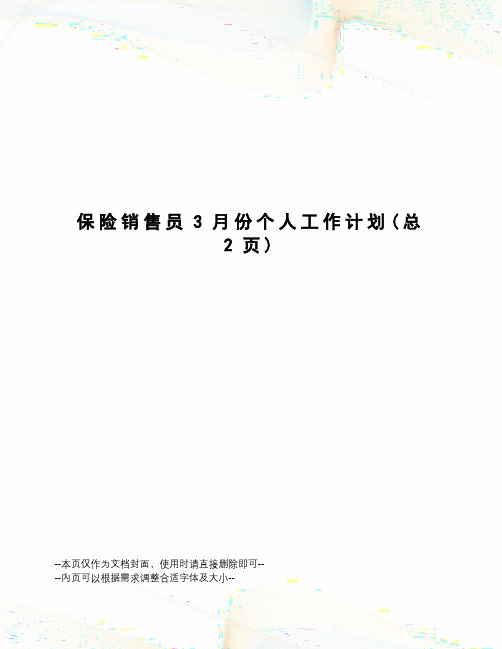 保险销售员3月份个人工作计划