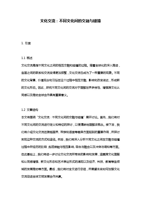 文化交流：不同文化间的交融与碰撞