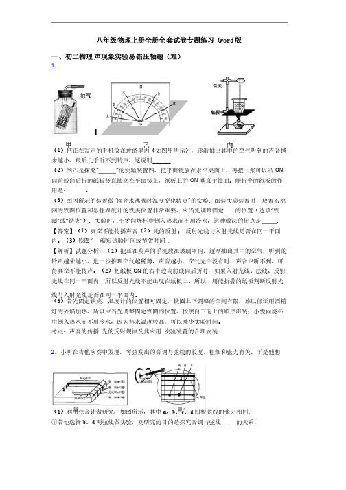 八年级物理上册全册全套试卷专题练习（word版