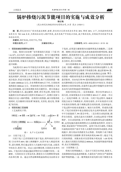 锅炉掺烧污泥节能项目的实施与成效分析