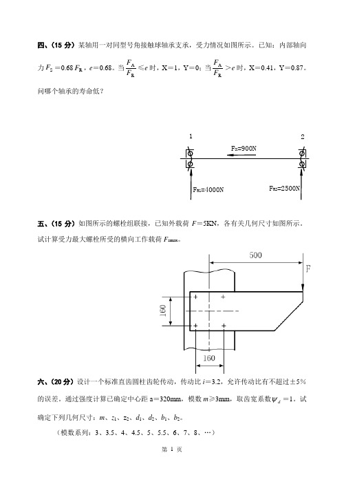 大学机械设计考试试题及答案讲诉