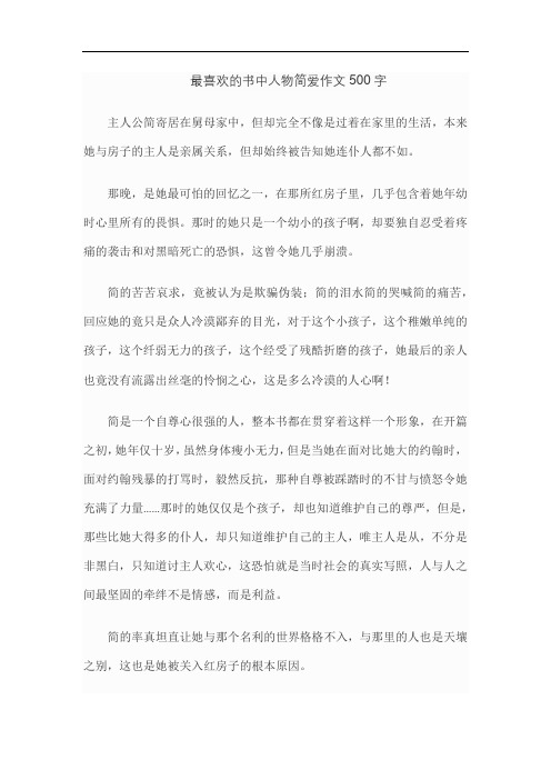 最喜欢的书中人物简爱作文500字