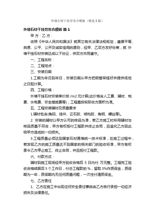 外墙石材干挂劳务合模板(精选5篇)