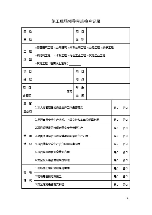 施工现场领导带班记录