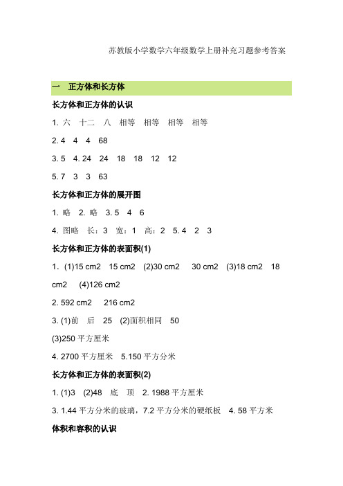 苏教版小学数学六年级数学上册补充习题参考答案