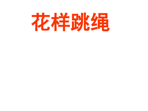 人教版九年级体育与健康《 11、花样跳绳 正反编花跳》课件