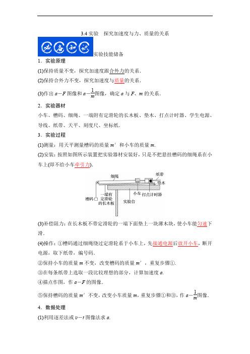 3.4实验 探究加速度与力、质量的关系(解析版)