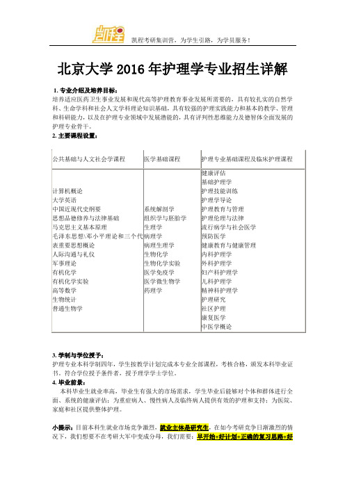 北京大学2016年护理学专业招生详解