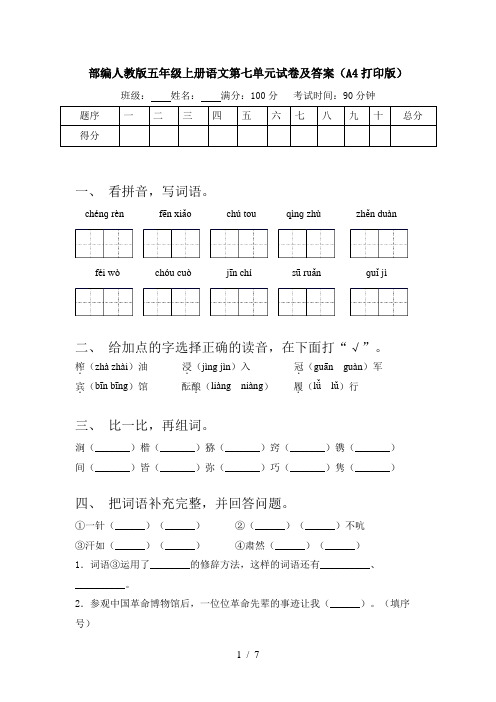 部编人教版五年级上册语文第七单元试卷及答案(A4打印版)