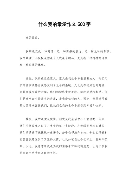 什么我的最爱作文600字