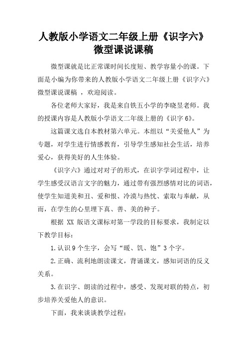 人教版小学语文二年级上册《识字六》微型课说课稿
