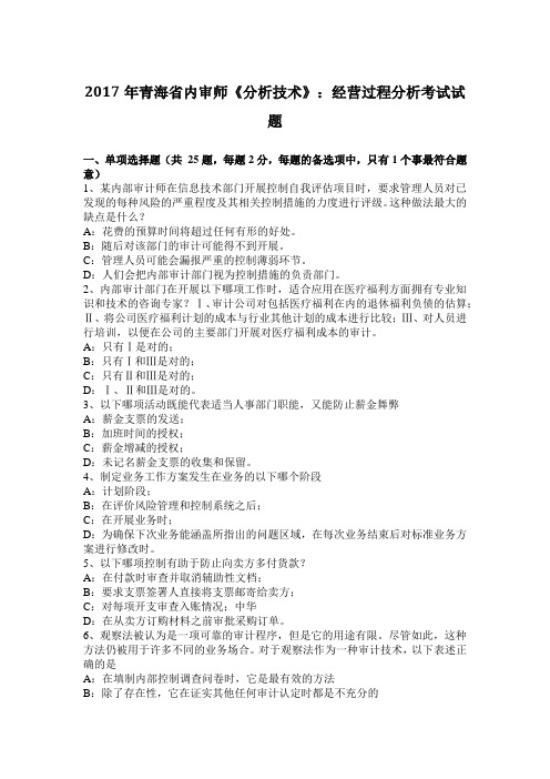 2017年青海省内审师《分析技术》:经营过程分析考试试题