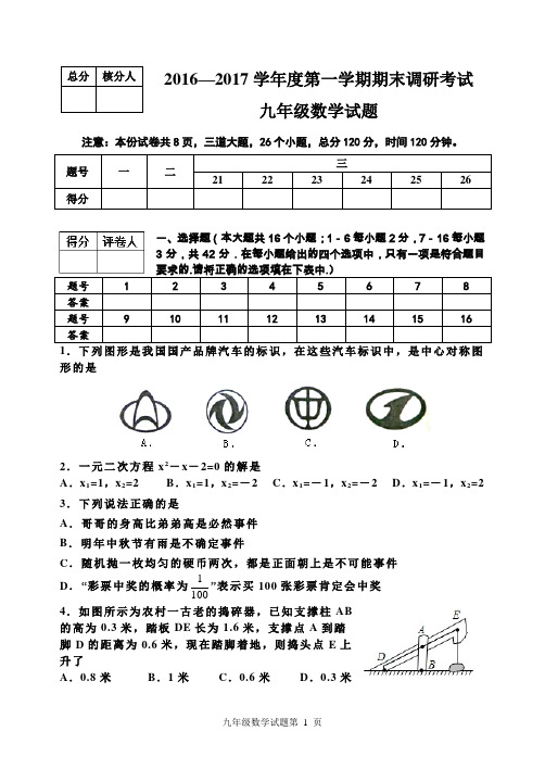 2016-2017学年第一学期期末检测九年级数学试题及参考答案与评分标准(新人教版21-27章)